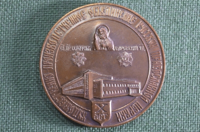 Настольная медаль "Софрино, Художественно-производственное объединения РПЦ". 1980 - 1990 год.