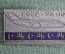 Знак, значок "ЯК-40". Советская авиация. Надписи на арабском языке. 1970 год, авиасалон.