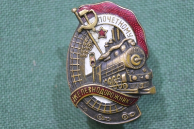 Знак, значок "Почетному железнодорожнику". Ранний, Тип 8.0. Тяжелый металл. Винт, номерной. СССР