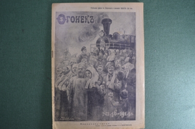 Журнал "Огонек", № 46 за 1914 год. Вернулись герои! Российская Империя.
