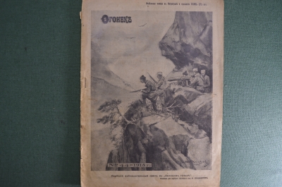 Журнал "Огонек", № 44 за 1915 год. Сербский наблюдательный пост. Российская Империя.