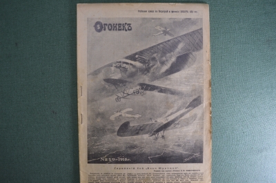 Журнал "Огонек", № 29 за 1915 год. Геройский бой Ильи Муромца. Российская Империя.
