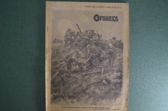 Журнал "Огонек", № 24 за 1915 год. На русско - германском фронте. Российская Империя.