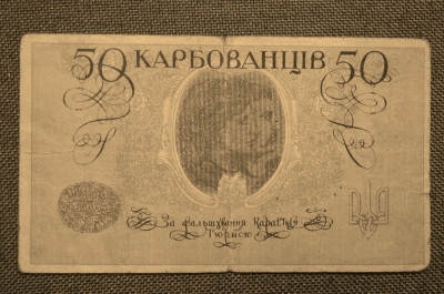 50 карбованцев 1918 года. Украина. АО 196 (Деникин)