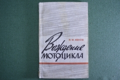 Книга "Вождение мотоцикла". И. М. Ивков. Изд. ДОСААФ. 1978 год.