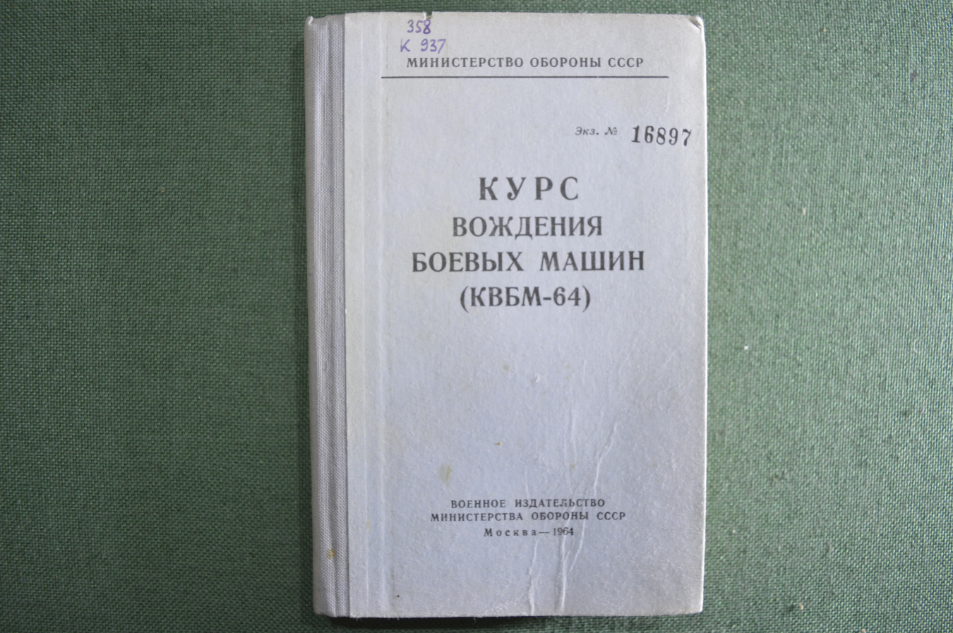Купить Книга "Курс вождения боевых машин. КВБМ-64". Изд. Минобороны ...
