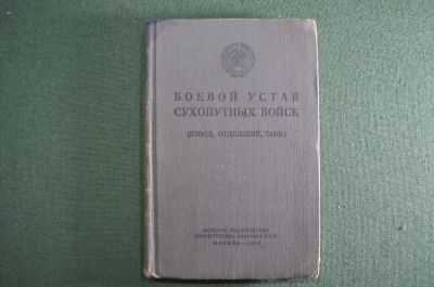 Книга "Боевой устав сухопутных войск. Взвод, отделение танк". Изд. Минобороны. 1964 год.