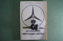 Техническое обслуживание и советы по эксплуатации "Мерседес Mercedes  Е-класс". Ключи. 1993 год.