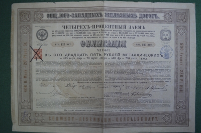 Облигация Общества Юго-Западной железных дорог, в 125 рублей. 4% заем. Российская Империя, 1885 год.