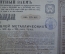 Облигация Общества Юго-Западной железных дорог, в 125 рублей. 4% заем. Российская Империя, 1885 год.