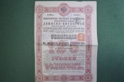 Облигация Двинско-Витебской железной дороги, 20 фунтов стерлингов, 4 %. Российская Империя, 1894 г.