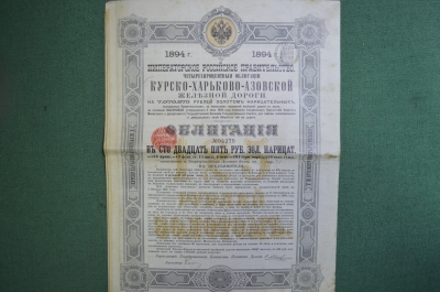 Облигация Курско-Харьково-Азовская железная дорога, в 125 рублей золотом, 4 %. 1894 год.