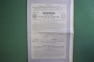 Облигация Олонецкая железная дорога, на 187 рублей 50 копеек, 4,5 %. Российская Империя, 1914 год.