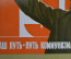 Открытка "С праздником Великого Октября". Ленин, Наш пусть - пусть Коммунизма. Чистая, 1977 год.