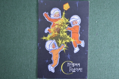 Открытка "С Новым Годом !". Чистая. Мальчики, юные космонавты. Москва, 1966 год.