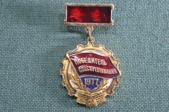 Знак, значок "Победитель соцсоревнования - 1977", СССР