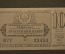 Лотерейный билет Денежно-вещевая лотерея 1964 года, 10 выпуск. Минфин УССР. 29 декабря 1964 года.