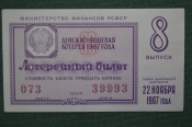 Лотерейный билет Денежно-вещевая лотерея 1967 года, 8 выпуск. Минфин РСФСР. 22 ноября 1967 года.