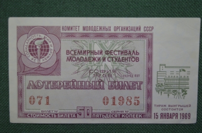 Лотерейный билет Денежно-вещевая лотерея 1969 г., Всемирный фестиваль София 1968. 15 января 1969 г.