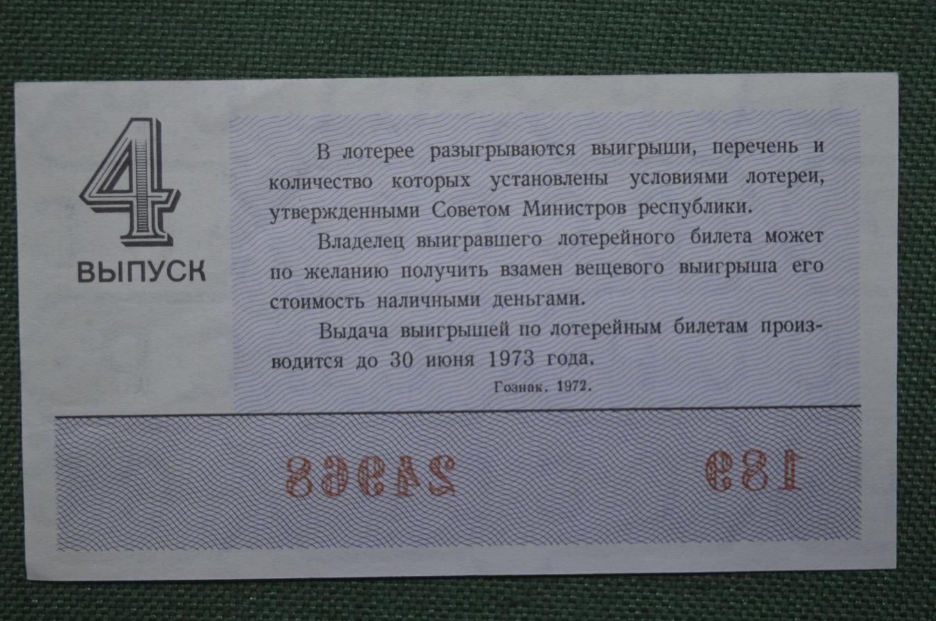Сон лотерейный билет. Лотерейный билет 1972. Лотерейный билет 1972 года выпуска. Лотерейные билеты 18 ноября 1972 год. Лотерея картинки 1972 14 июля.