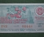 Лотерейный билет Денежно-вещевая лотерея, Праздничный выпуск, 8 марта. 9 марта 1973 года.