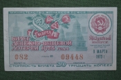Лотерейный билет Денежно-вещевая лотерея, Праздничный выпуск, 8 марта. 9 марта 1973 года.