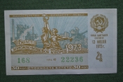 Лотерейный билет Денежно-вещевая лотерея 1973 года, 4 выпуск. Минфин РСФСР. 13 июля 1973 года.