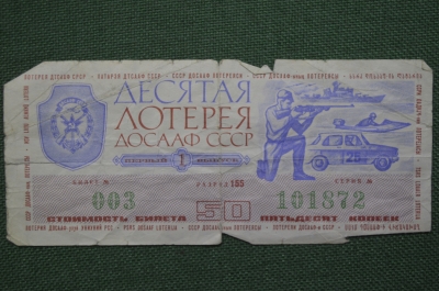 Лотерейный билет Десятая лотерея ДОСААФ СССР, 1 выпуск. 30 июня 1975 года.