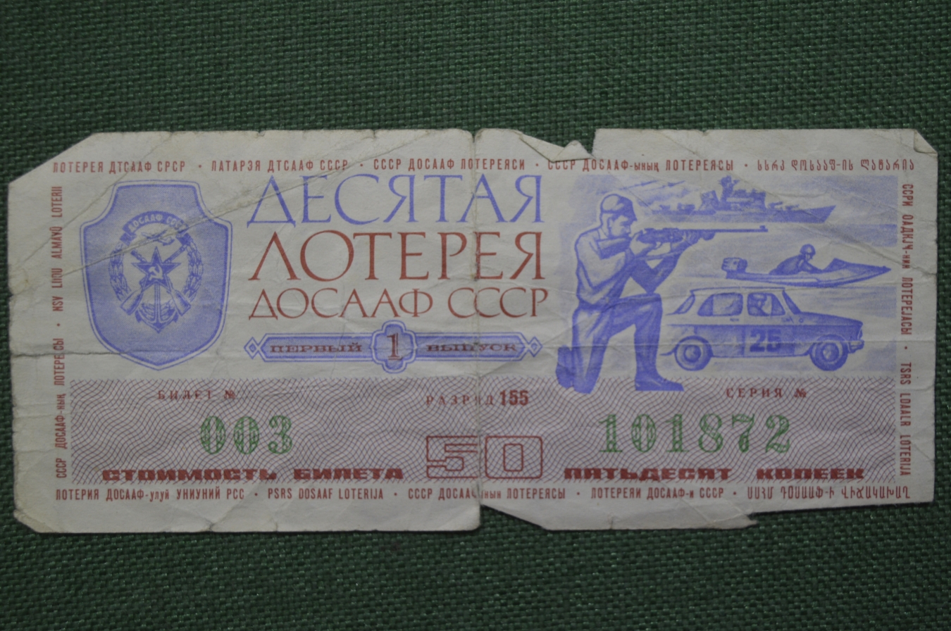 Купить Лотерейный билет Десятая лотерея ДОСААФ СССР, 1 выпуск. 30 июня ...