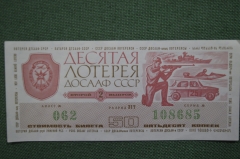 Лотерейный билет Десятая лотерея ДОСААФ СССР, 2 выпуск. 5 января 1976 года.