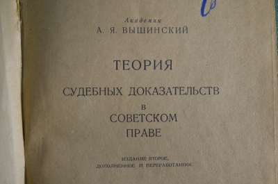 Книга "Теория судебных доказательств в советском праве." Вышинский А.Я. 1946 год, СССР.
