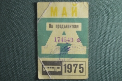 Проездной билет Автобус на Май 1975 года. Общественный транспорт, Москва, СССР