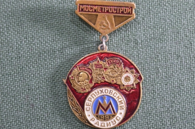 Знак, значок "Мосметрострой. Серпуховский радиус". 1983 год, Москва, СССР.