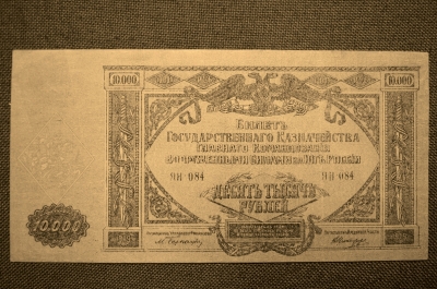 10000 Рублей 1920 год. Вооруженные Силы Юга России.