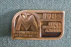 Знак, значок "Горьковский метрополитен. Пуск первой линии". 1985 год, СССР.