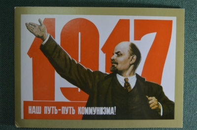 Открытка "С праздником Великого Октября". Ленин, Наш пусть - пусть Коммунизма. Чистая, 1977 год.