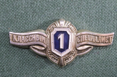 Знак, значок "Классный Специалист, 1 класс". Легкий металл, булавка. Авиация, СССР.