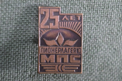 Знак, значок "25 лет Пионерлагерю МПС". Тяжелый металл. Министерство путей сообщения, СССР.