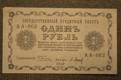 1 рубль 1918 года. Государственный кредитный билет. Временное правительство. АА-062. VF
