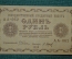 1 рубль 1918 года. Государственный кредитный билет. Временное правительство. АА-062. VF