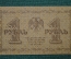 1 рубль 1918 года. Государственный кредитный билет. Временное правительство. АА-062. VF