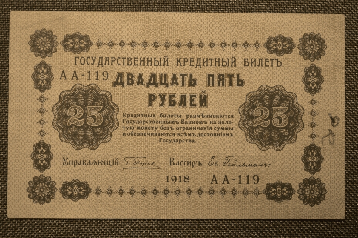 Купить 25 рублей 1918 года. Государственный кредитный билет. Временное  правительство. АА-119 в интернет-аукционе HabarTorg. 25 рублей 1918 года.  Государственный кредитный билет. Временное правительство. АА-119: цены,  фото, описание