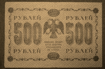 500 рублей 1918 года. Государственный кредитный билет, Временное правительство. АА-078