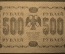 500 рублей 1918 года. Государственный кредитный билет, Временное правительство. АА-078