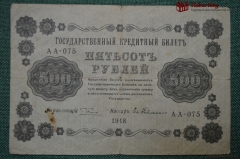 Банкнота 500 рублей 1918 года. Государственный кредитный билет, Временное правительство. АА-075
