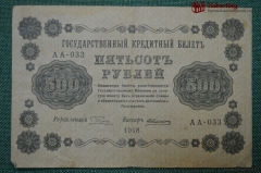 Банкнота 500 рублей 1918 года. Государственный кредитный билет, Временное правительство. АА-033