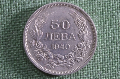 Монета 50 левов, Царь Борис III. Болгария, 1940 год.
