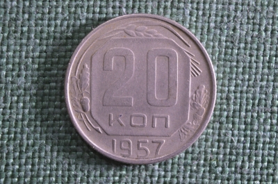 20 копеек 1957 года, мельхиор. Погодовка СССР.