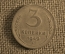 Монета 3 копейки 1949 года. Погодовка СССР.