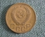 Монета 3 копейки 1949 года. Погодовка СССР.